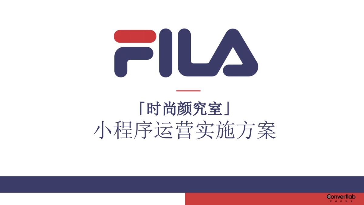 FILA小程序运营实施营销方案_第1页