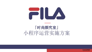 FILA小程序运营实施营销方案