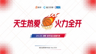 【24-25赛季 】快手NBA招商通案