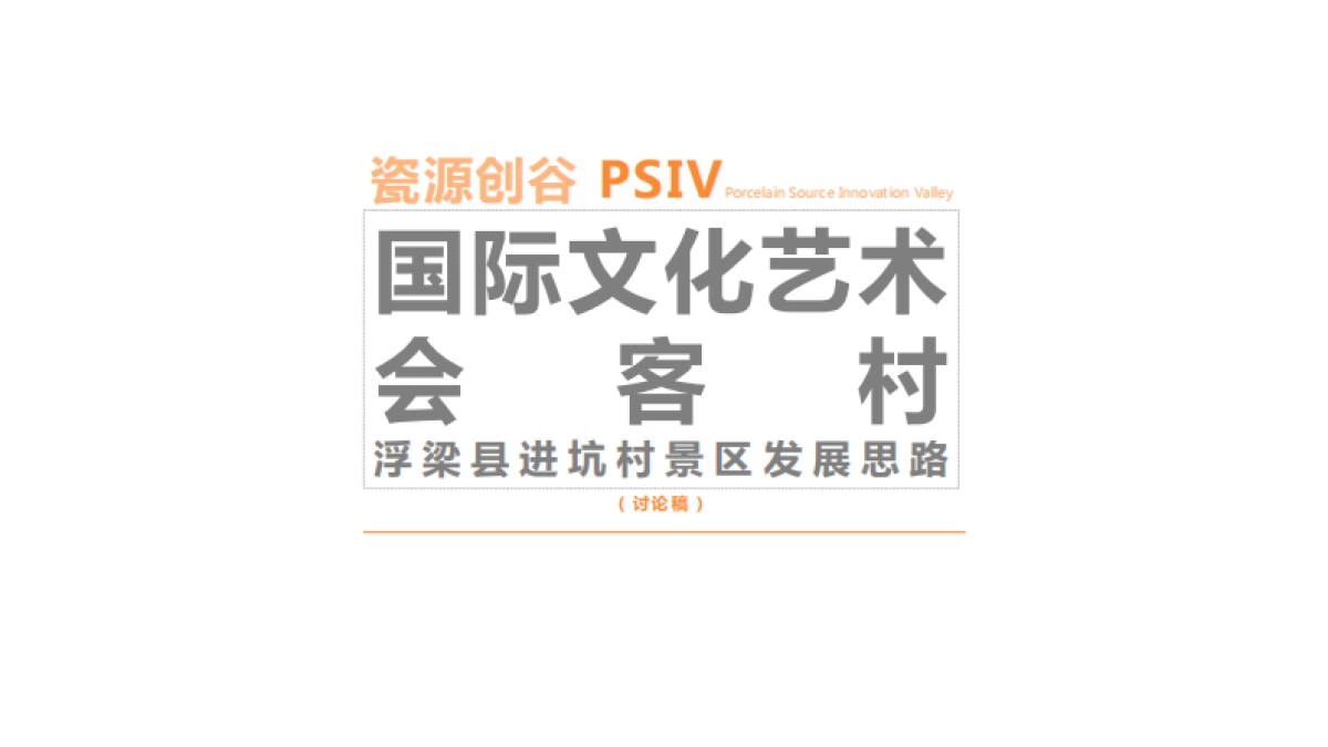 2024国际文化艺术会客村浮梁县进坑村景区发展思路乡村定位规划方案_第1页
