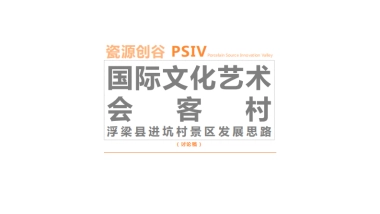 2024国际文化艺术会客村浮梁县进坑村景区发展思路乡村定位规划方案