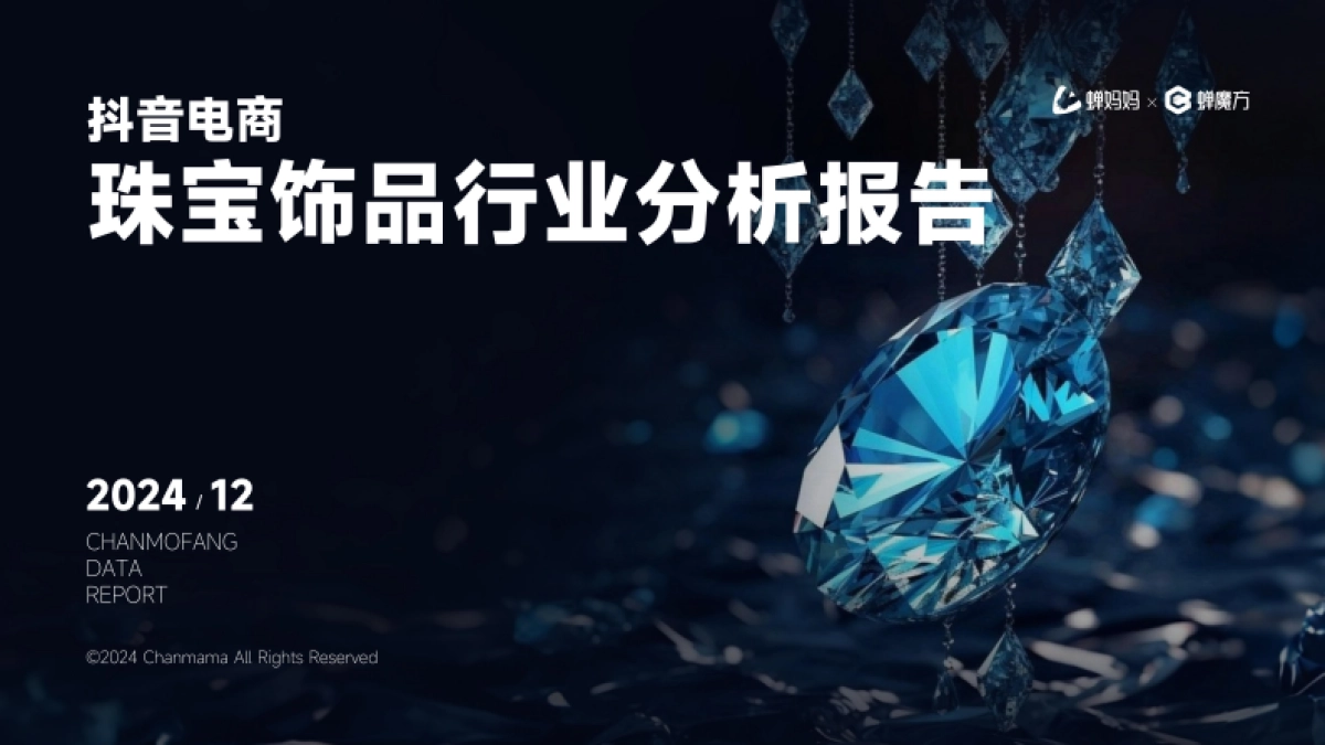 2024年抖音电商珠宝饰品行业分析报告-蝉妈妈&蝉魔方_第1页