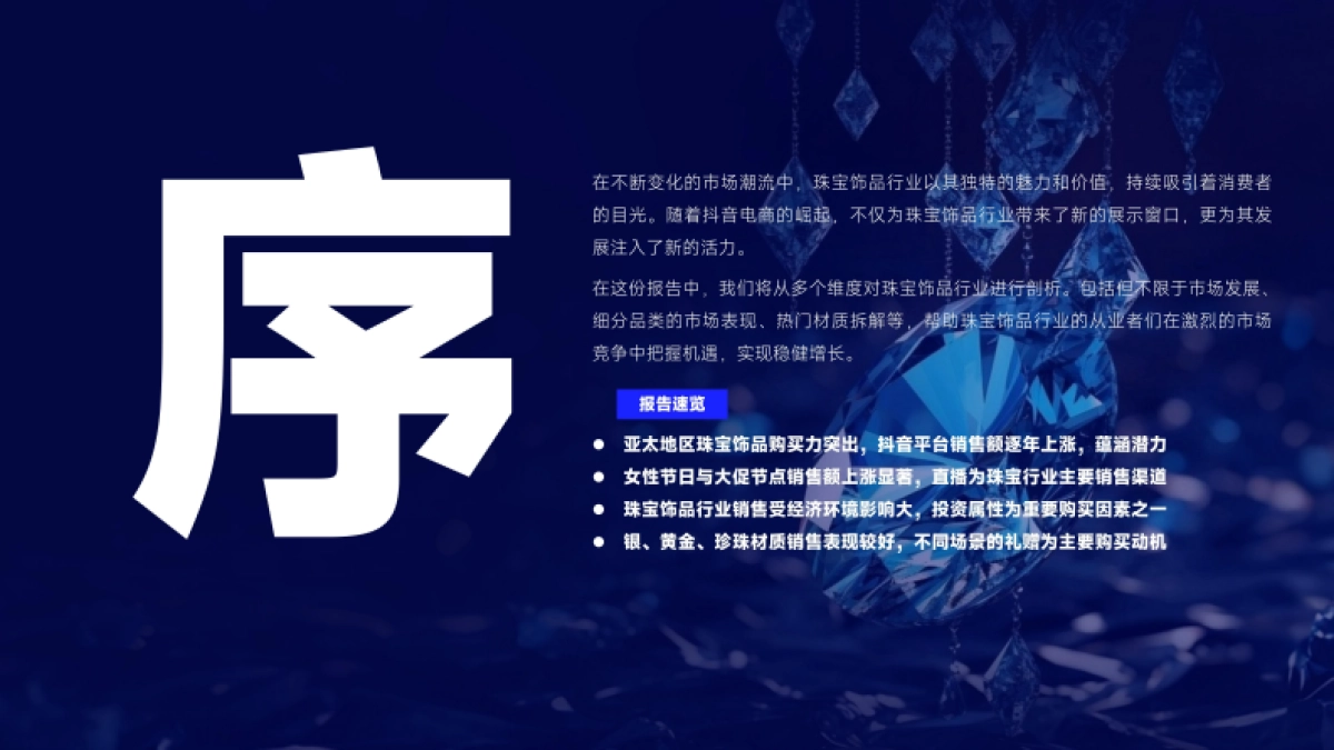 2024年抖音电商珠宝饰品行业分析报告-蝉妈妈&蝉魔方_第2页
