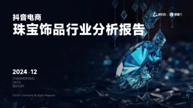 2024年抖音电商珠宝饰品行业分析报告-蝉妈妈&蝉魔方