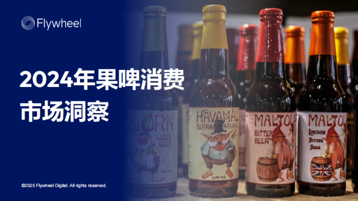 2024年果啤消费市场洞察报告-Flywheel飞未_第1页