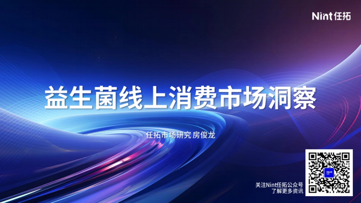 2024年益生菌线上消费市场洞察报告-Nint任拓_第1页