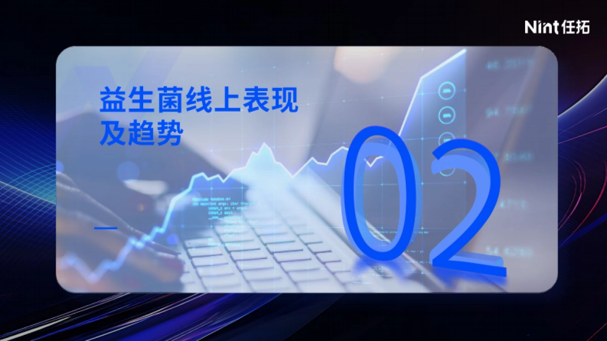 2024年益生菌线上消费市场洞察报告-Nint任拓_第7页