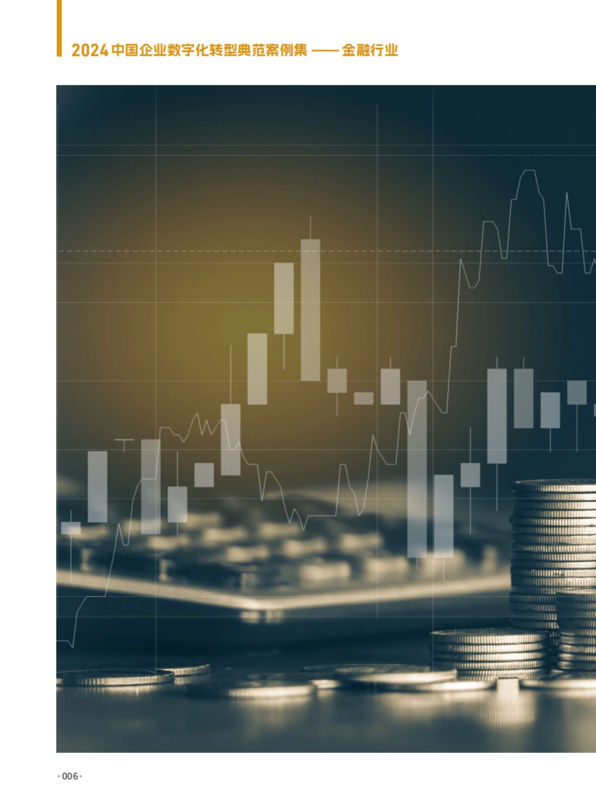 2024年中国企业数字化转型典型案例集（金融行业）-DIIRC_第6页