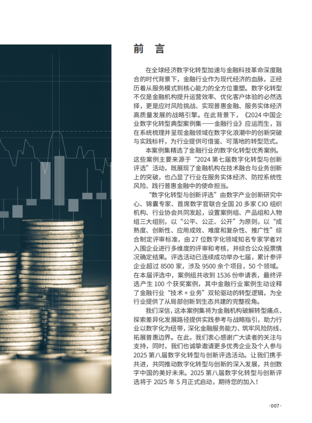 2024年中国企业数字化转型典型案例集（金融行业）-DIIRC_第7页