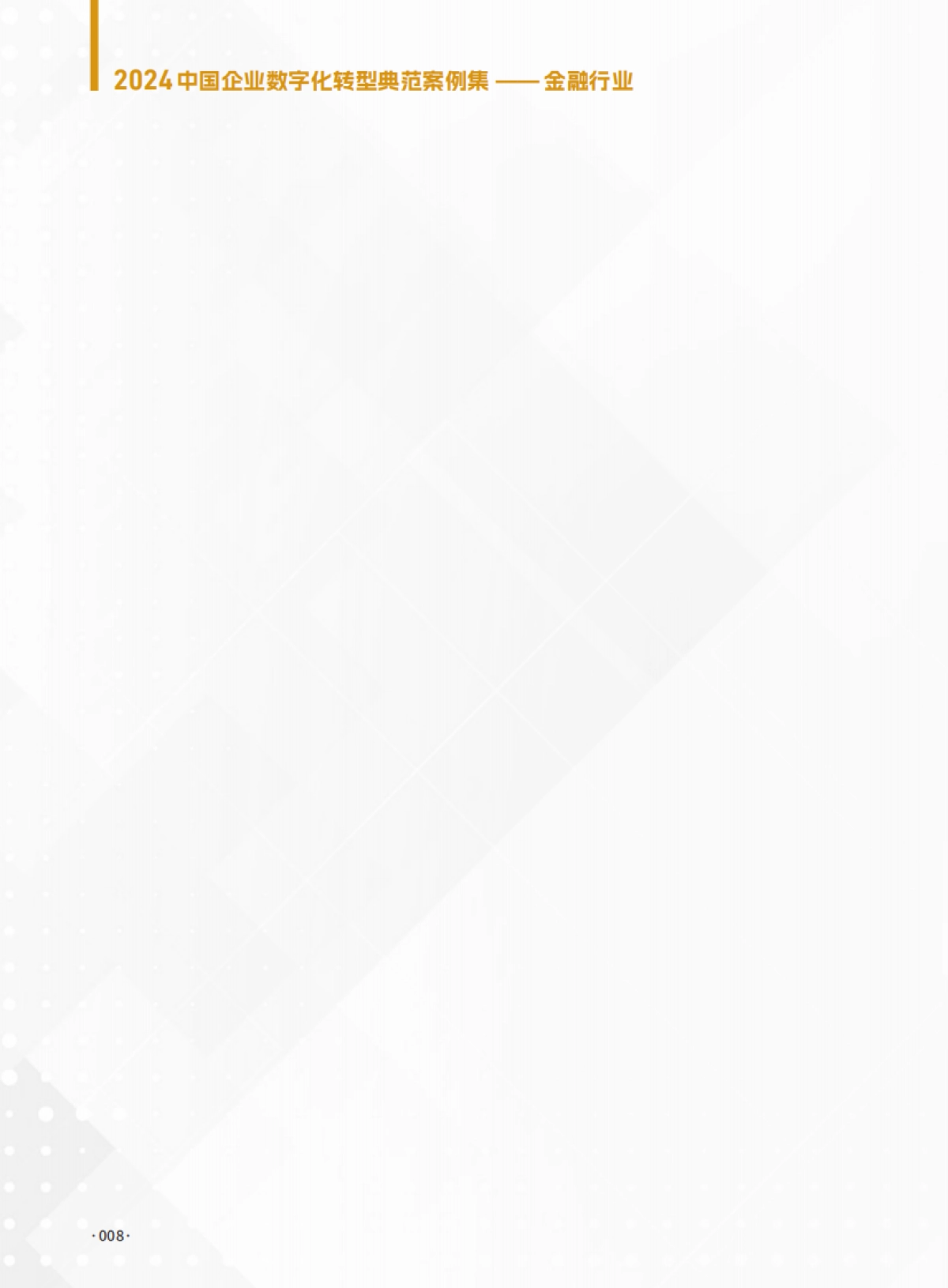 2024年中国企业数字化转型典型案例集（金融行业）-DIIRC_第8页