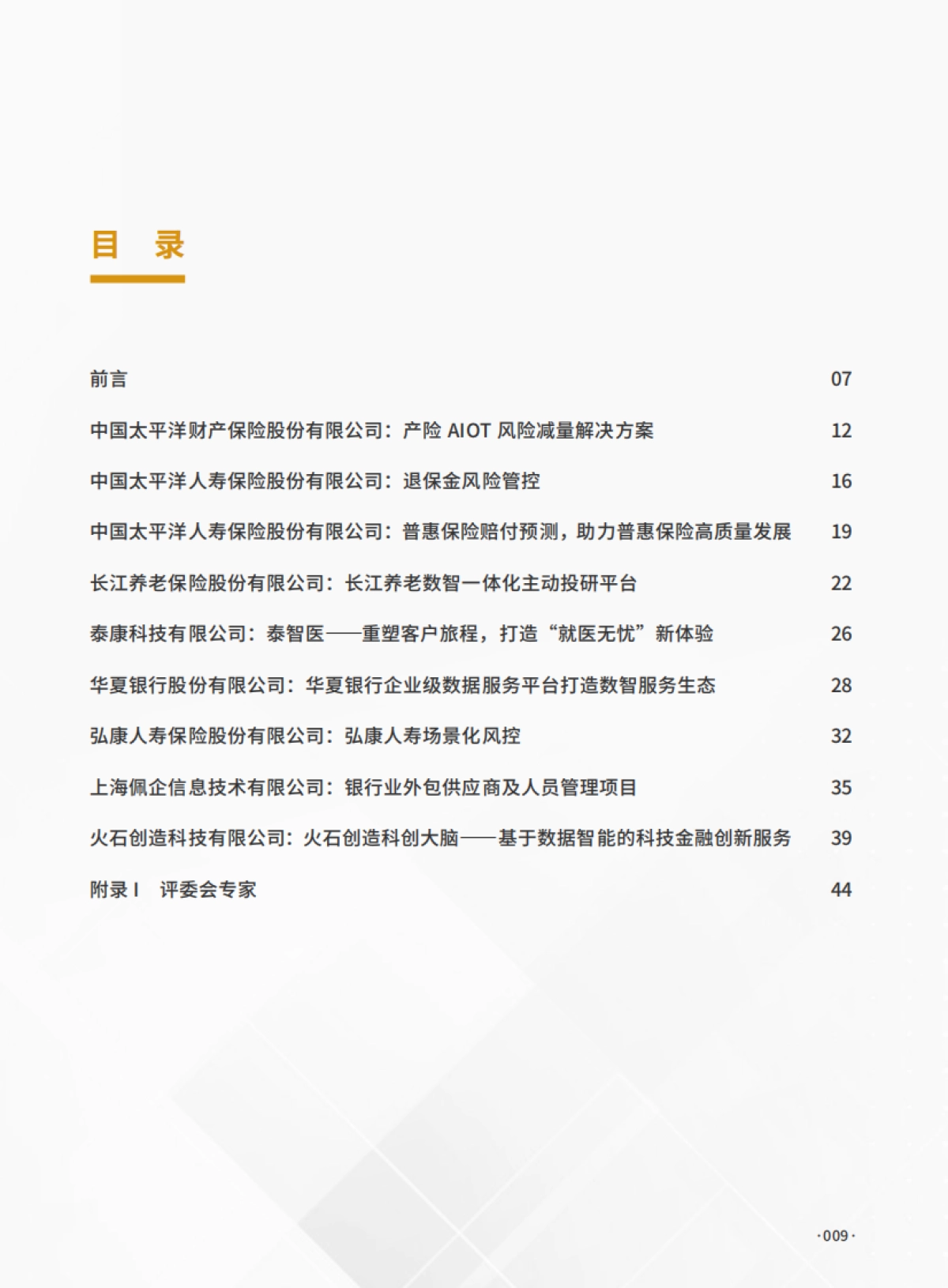 2024年中国企业数字化转型典型案例集（金融行业）-DIIRC_第9页