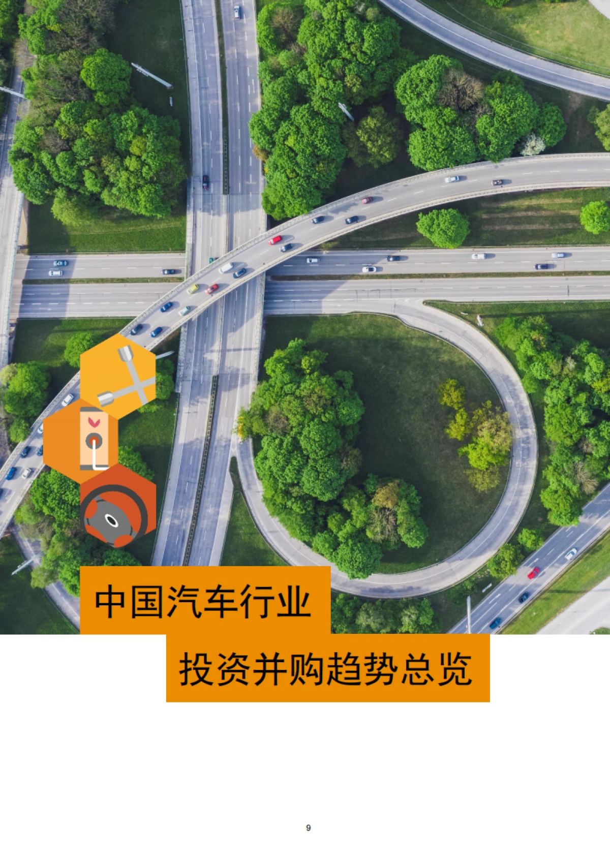 2024年中国汽车行业并购活动回顾及未来展望报告-鲸涛逐浪，萍影随风-普华永道_第10页