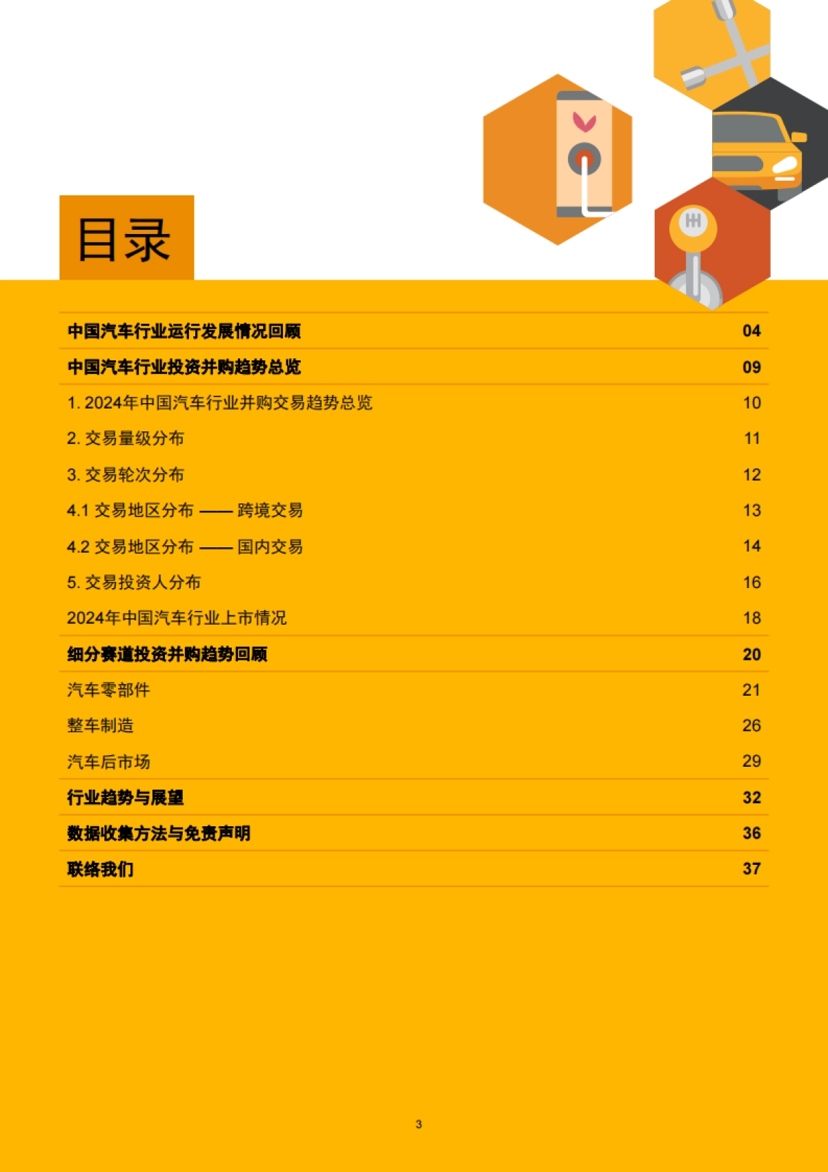 2024年中国汽车行业并购活动回顾及未来展望报告-鲸涛逐浪，萍影随风-普华永道_第4页