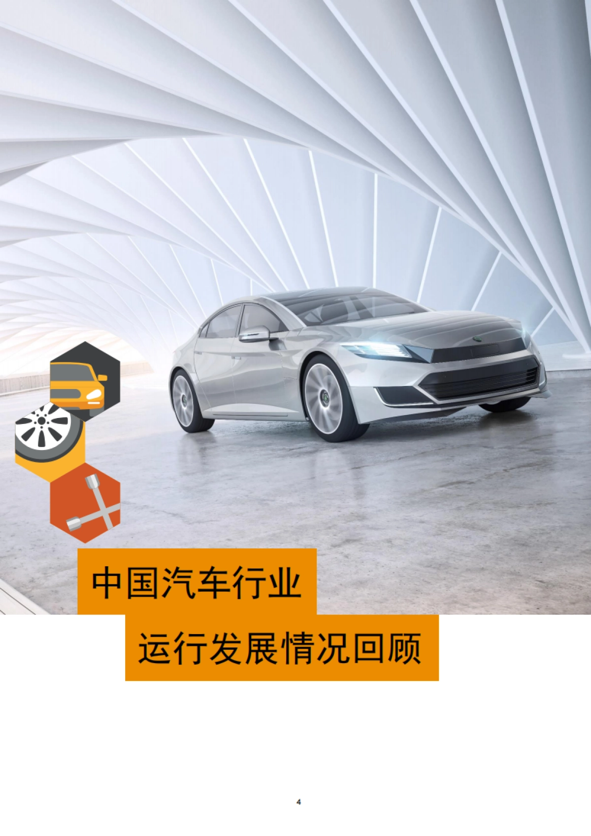2024年中国汽车行业并购活动回顾及未来展望报告-鲸涛逐浪，萍影随风-普华永道_第5页