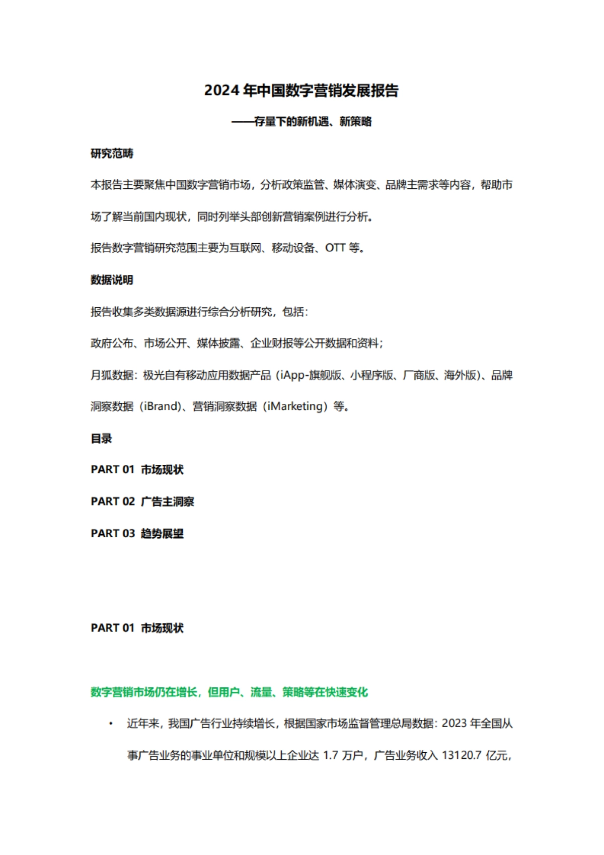 2024年中国数字营销发展报告_第1页