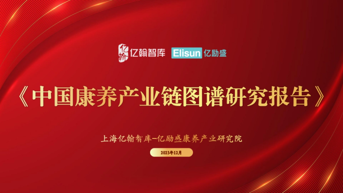 2024中国康养产业链图谱研究报告_第1页