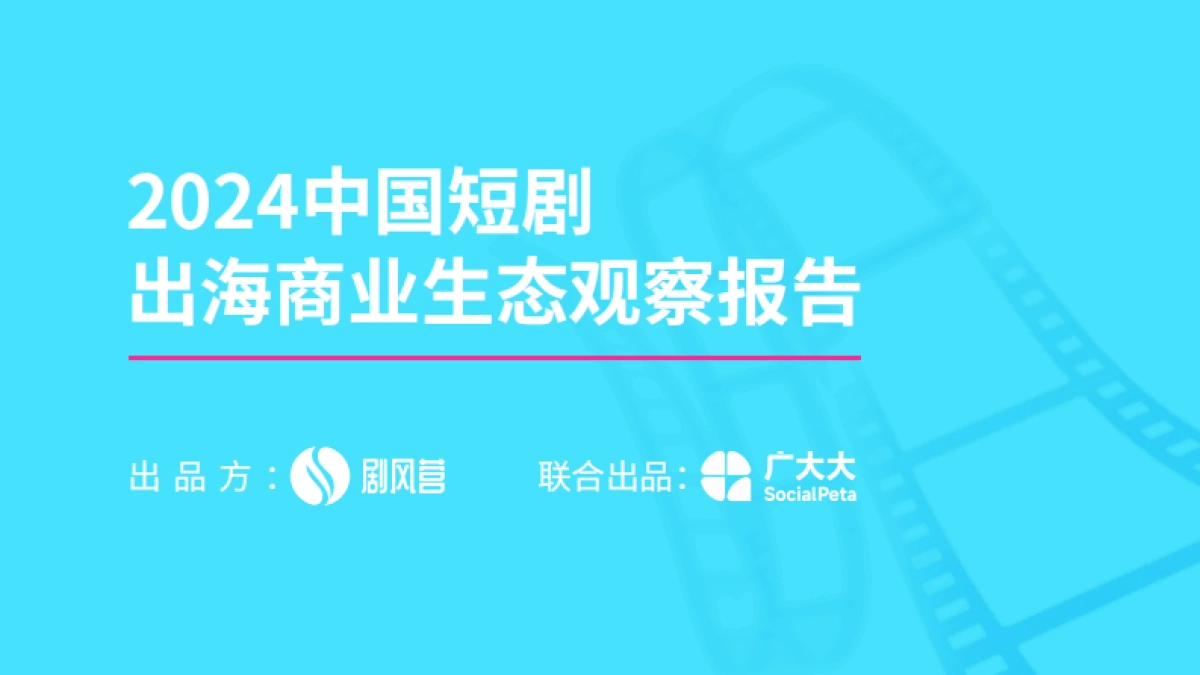 2024中国微短剧出海商业生态观察报告_第1页