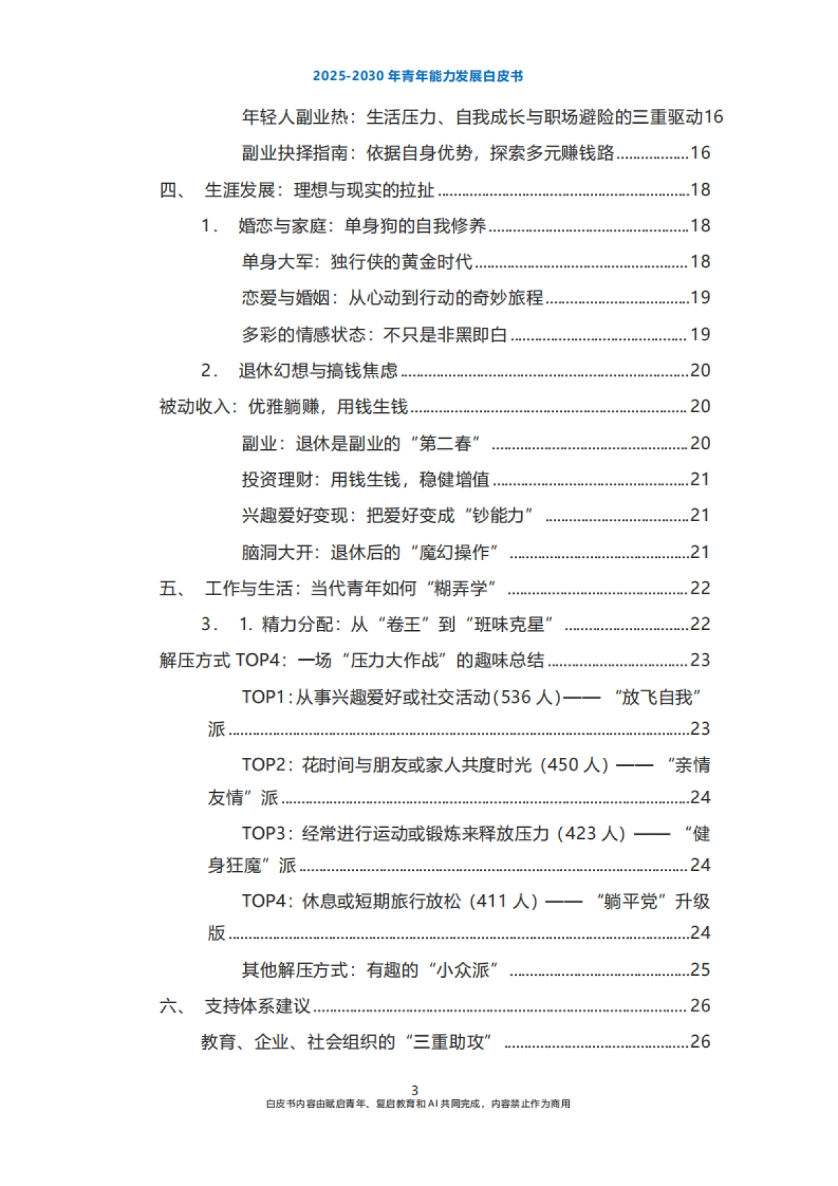 2025-2030年青年能力发展白皮书-复启教育&赋启青年-2025-34页_第3页