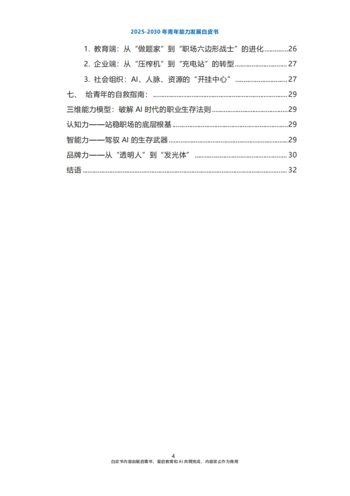2025-2030年青年能力发展白皮书-复启教育&赋启青年-2025-34页_第4页