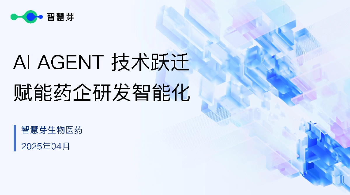 2025年AI Agent技术跃迁赋能药企研发智能化报告-智慧芽_第1页