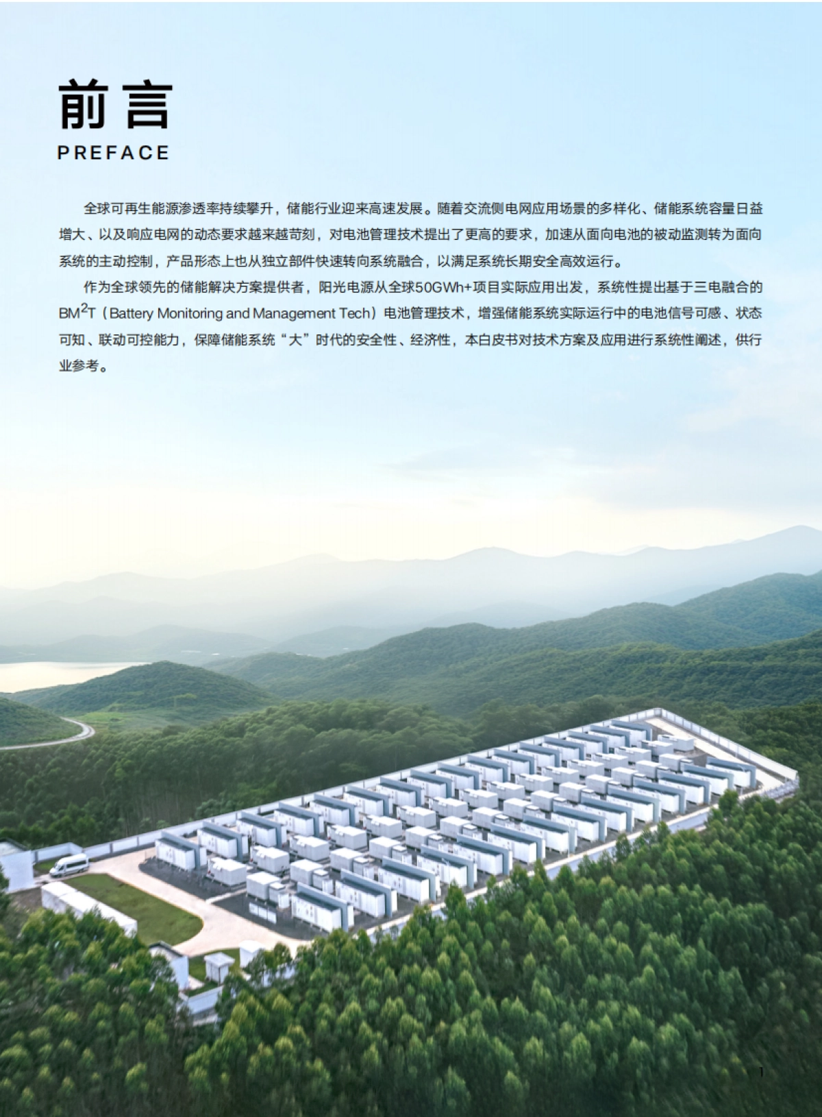 2025年BM²T电池管理技术白皮书-阳光电源_第2页