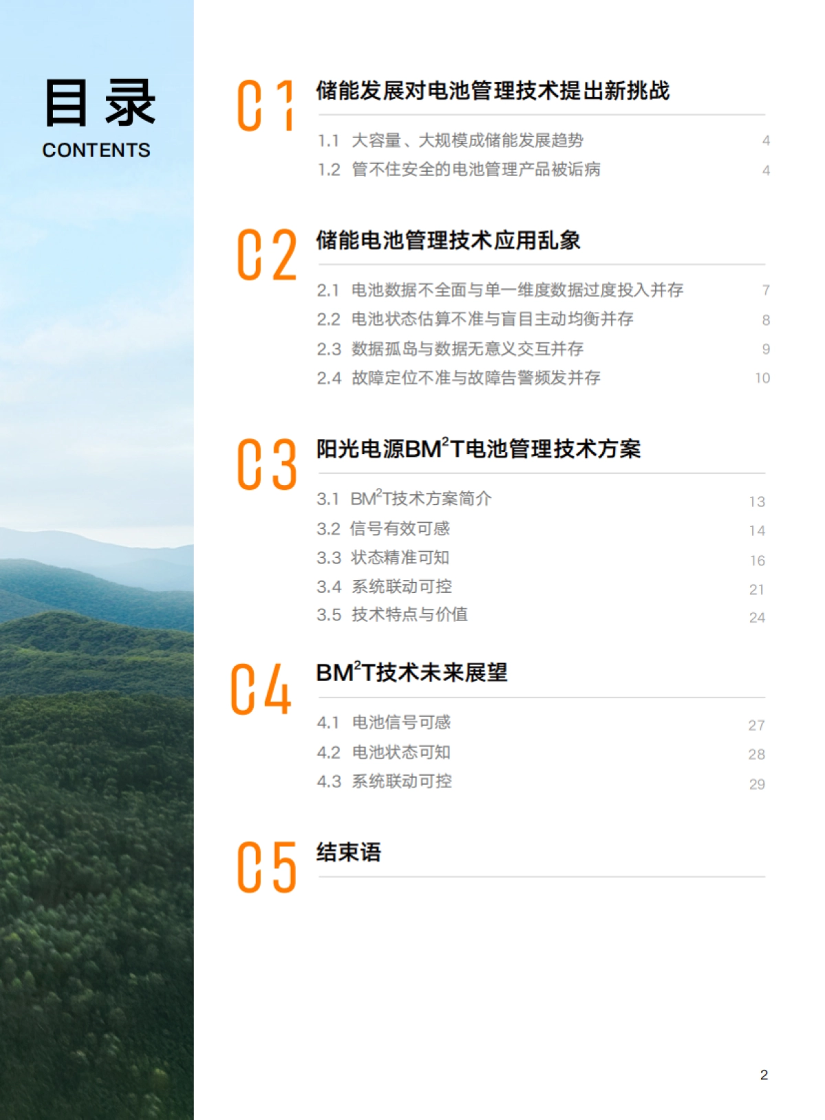 2025年BM²T电池管理技术白皮书-阳光电源_第3页