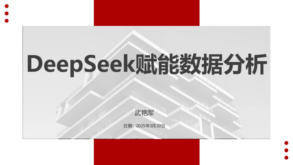 2025年DeepSeek赋能数据分析报告-武艳军_第1页