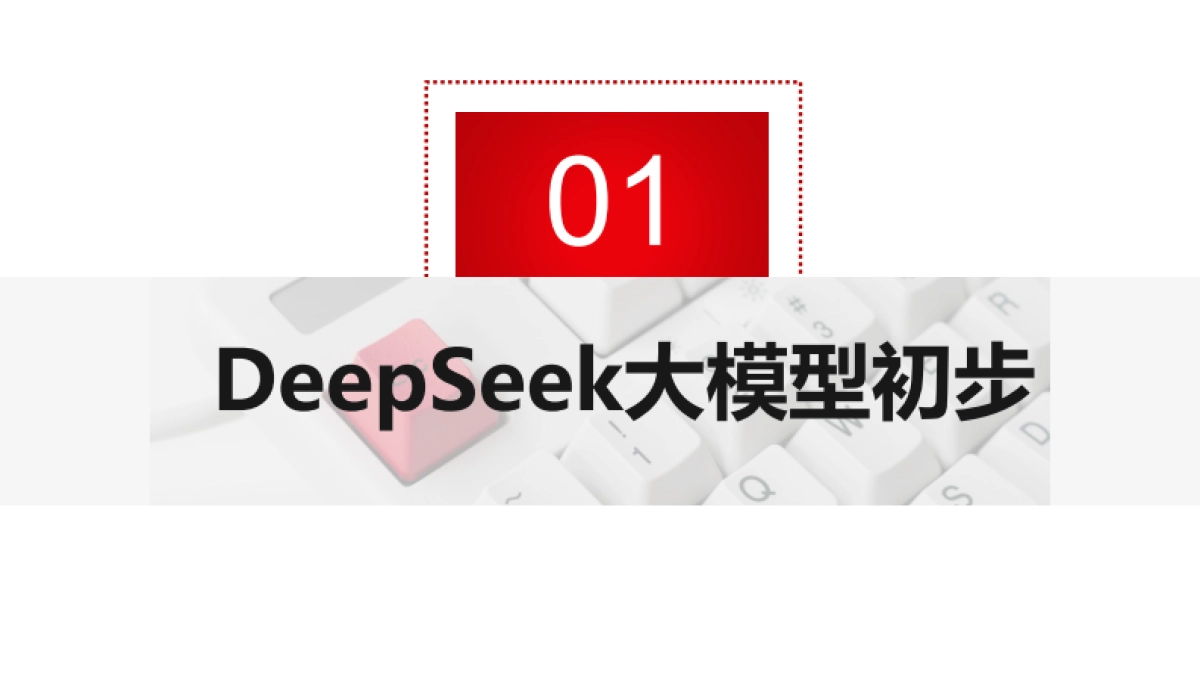 2025年DeepSeek赋能数据分析报告-武艳军_第3页