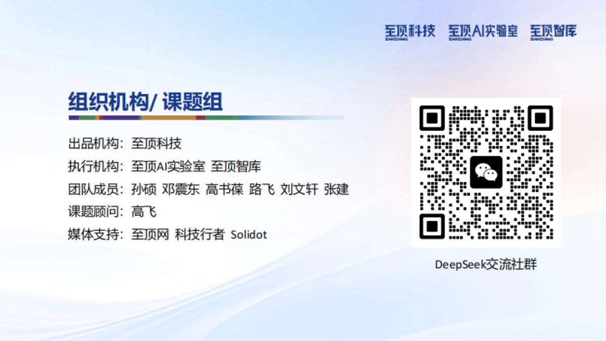 2025年DeepSeek完全实用手册V1.5-技术原理·使用技巧·部署进展-至顶AI实验室_第2页