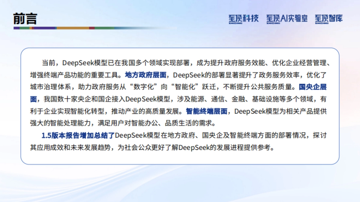 2025年DeepSeek完全实用手册V1.5-技术原理·使用技巧·部署进展-至顶AI实验室_第3页