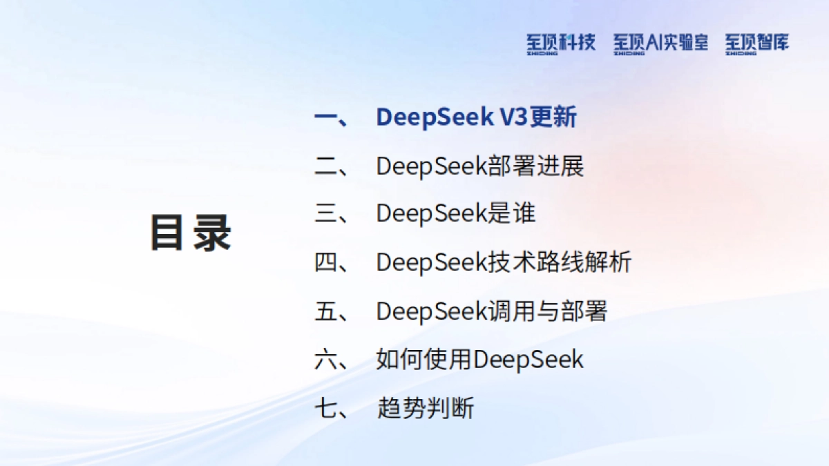 2025年DeepSeek完全实用手册V1.5-技术原理·使用技巧·部署进展-至顶AI实验室_第4页