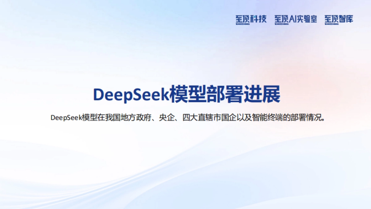 2025年DeepSeek完全实用手册V1.5-技术原理·使用技巧·部署进展-至顶AI实验室_第9页