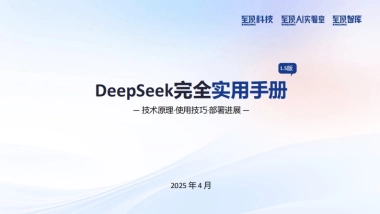 2025年DeepSeek完全实用手册V1.5-技术原理·使用技巧·部署进展-至顶AI实验室