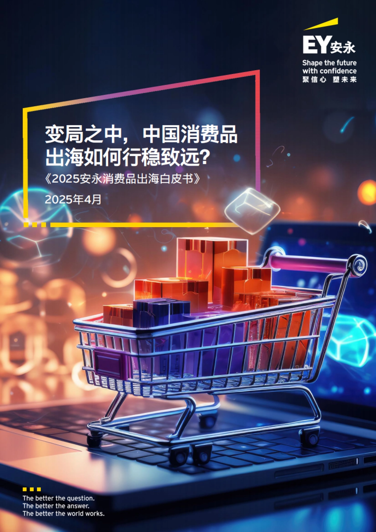 2025年安永消费品出海白皮书-EY安永_第1页