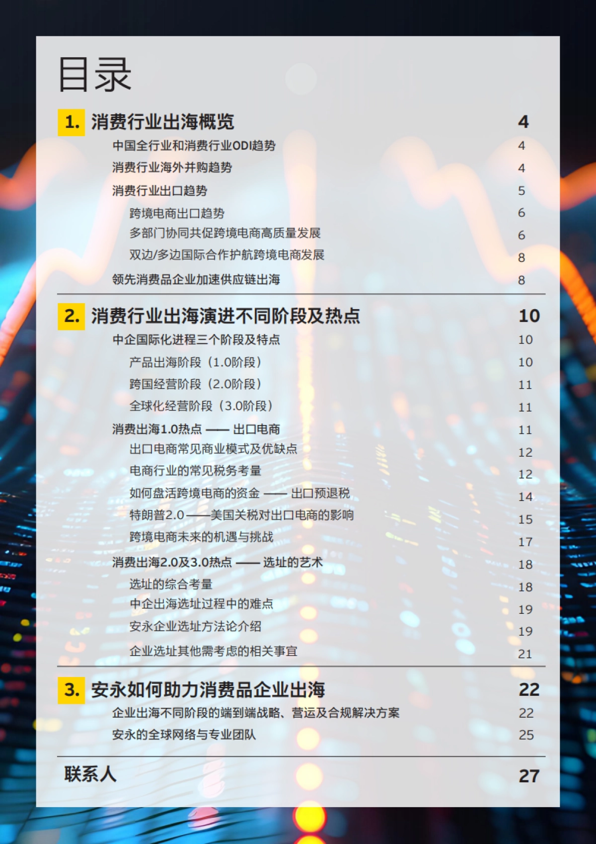 2025年安永消费品出海白皮书-EY安永_第2页