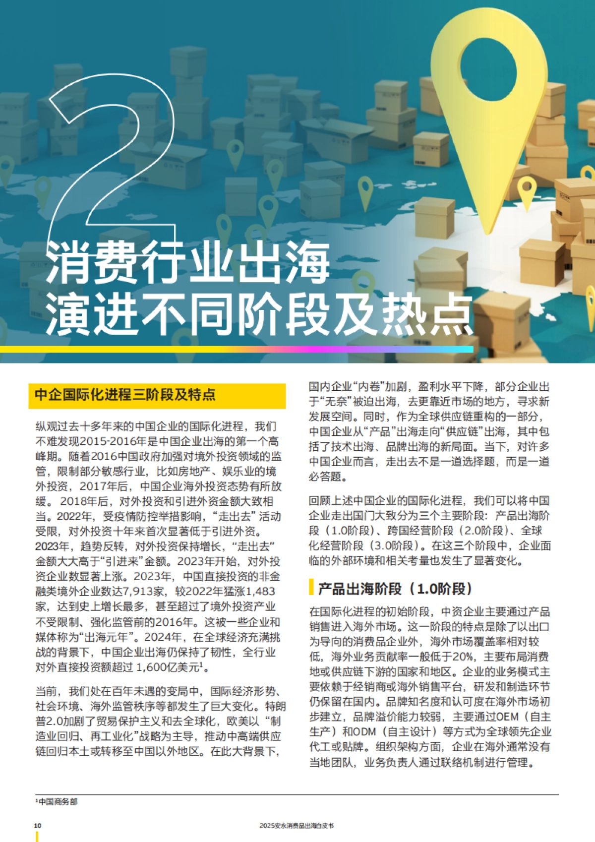 2025年安永消费品出海白皮书-EY安永_第8页