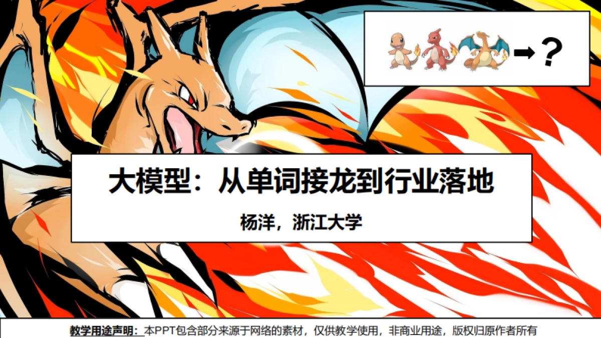 2025年大模型：从单词接龙到行业落地报告-浙江大学_第1页