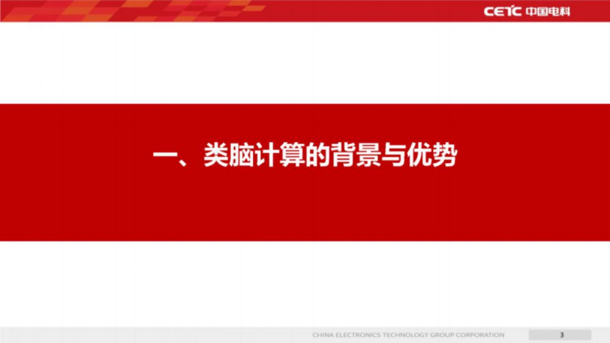 2025年大模型时代：类脑智能赋能电力应用场景的新模式报告-中国电科_第3页