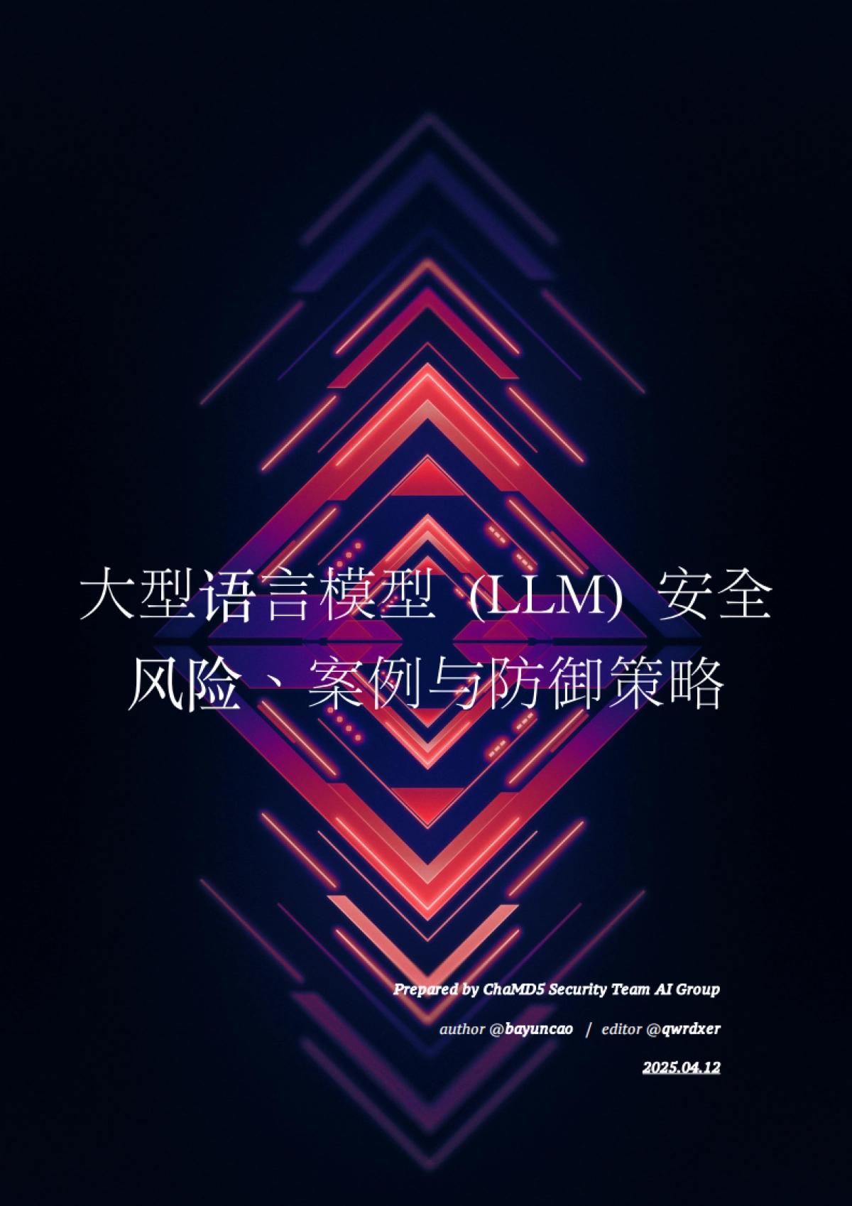 2025年大型语言模型 (LLM) 安全风险、案例与防御策略研究报告-ChaMD5安全团队_第1页