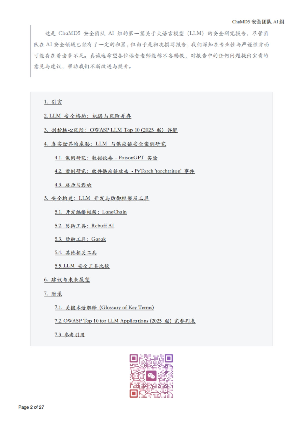 2025年大型语言模型 (LLM) 安全风险、案例与防御策略研究报告-ChaMD5安全团队_第2页