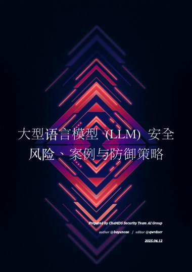 2025年大型语言模型 (LLM) 安全风险、案例与防御策略研究报告-ChaMD5安全团队