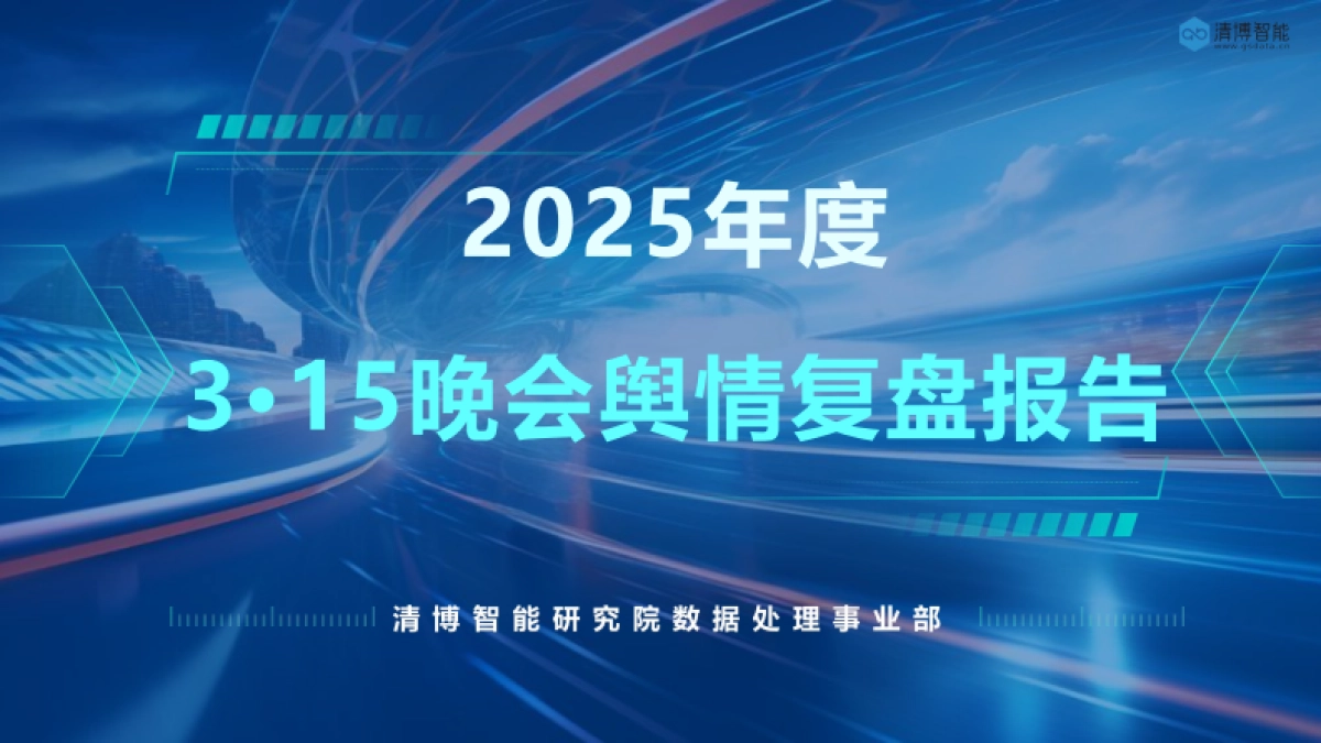 2025年度315晚会舆情复盘报告-清博智能_第1页