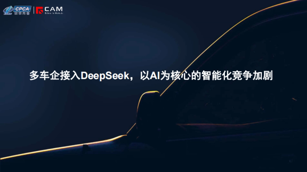 2025年多车企接入DeepSeek，以AI为核心的智能化竞争加剧_第1页