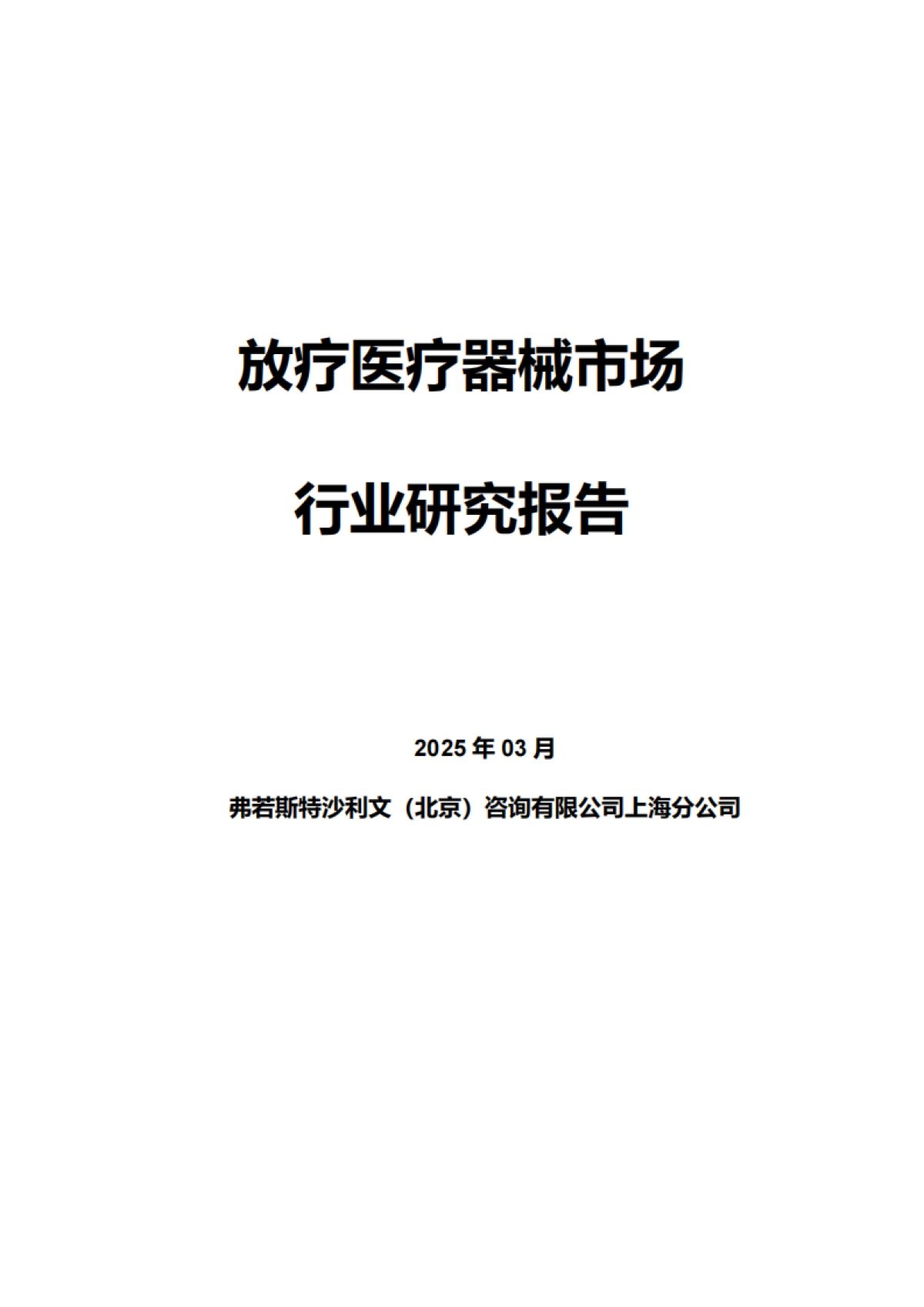 2025年放疗医疗器械市场行业研究报告-沙利文_第1页