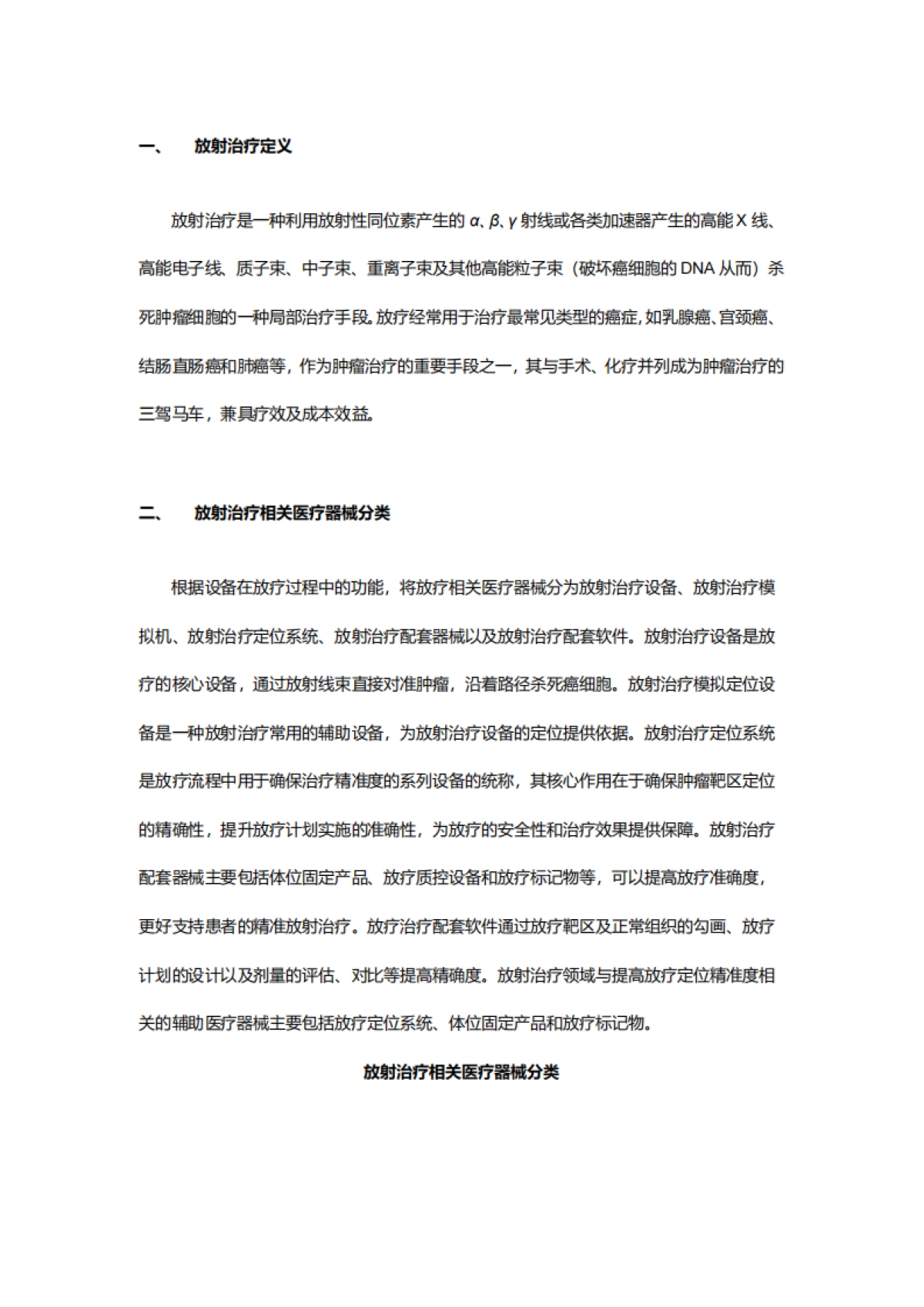 2025年放疗医疗器械市场行业研究报告-沙利文_第2页