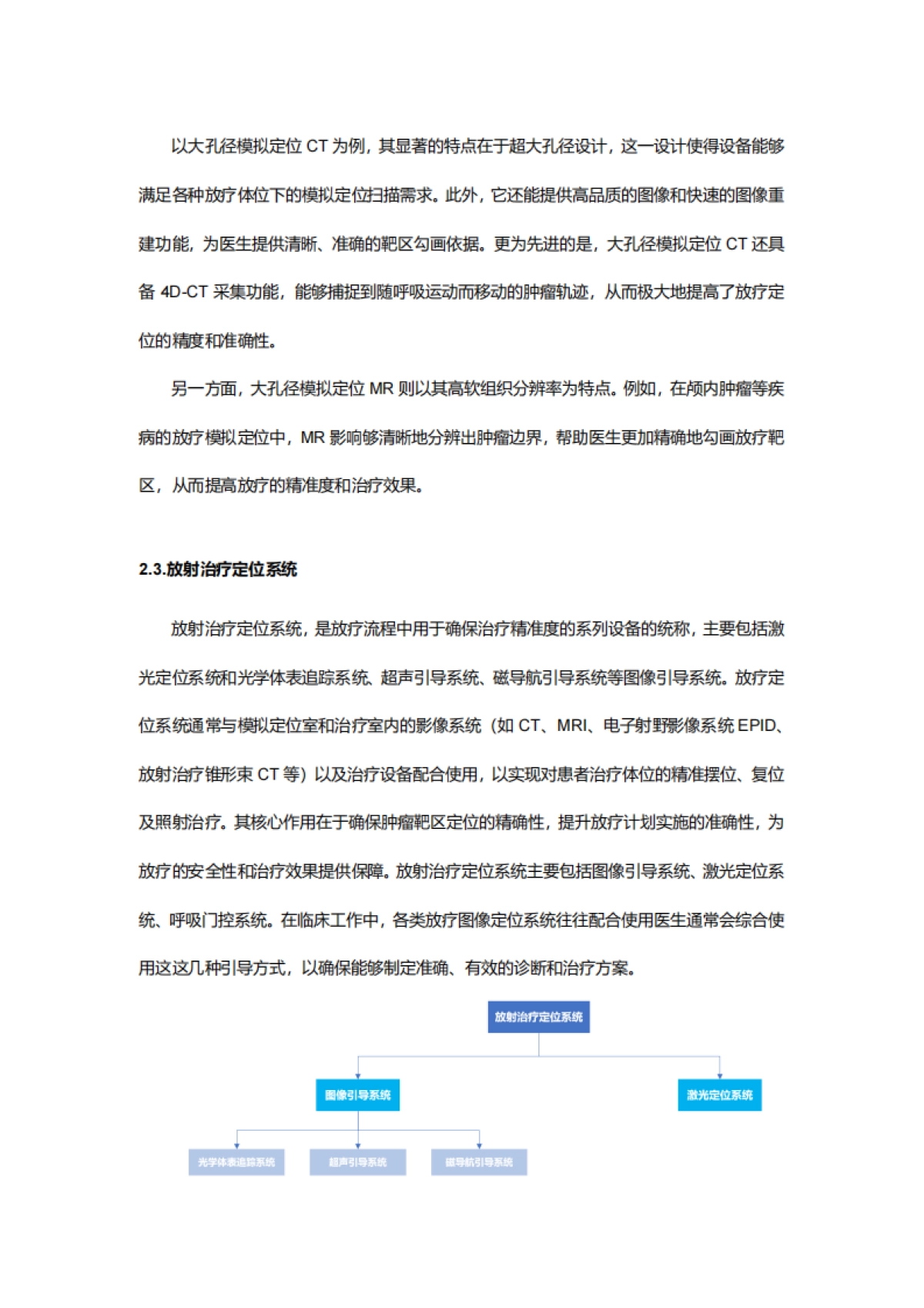 2025年放疗医疗器械市场行业研究报告-沙利文_第7页