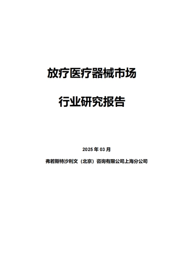 2025年放疗医疗器械市场行业研究报告-沙利文