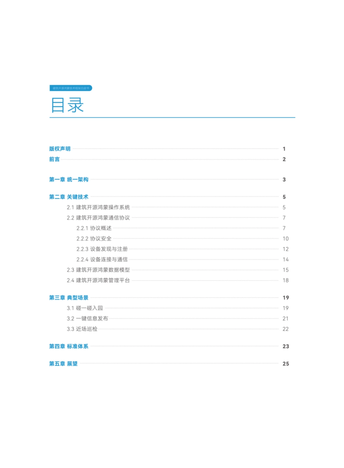 2025年建筑开源鸿蒙技术框架白皮书-华为_第3页