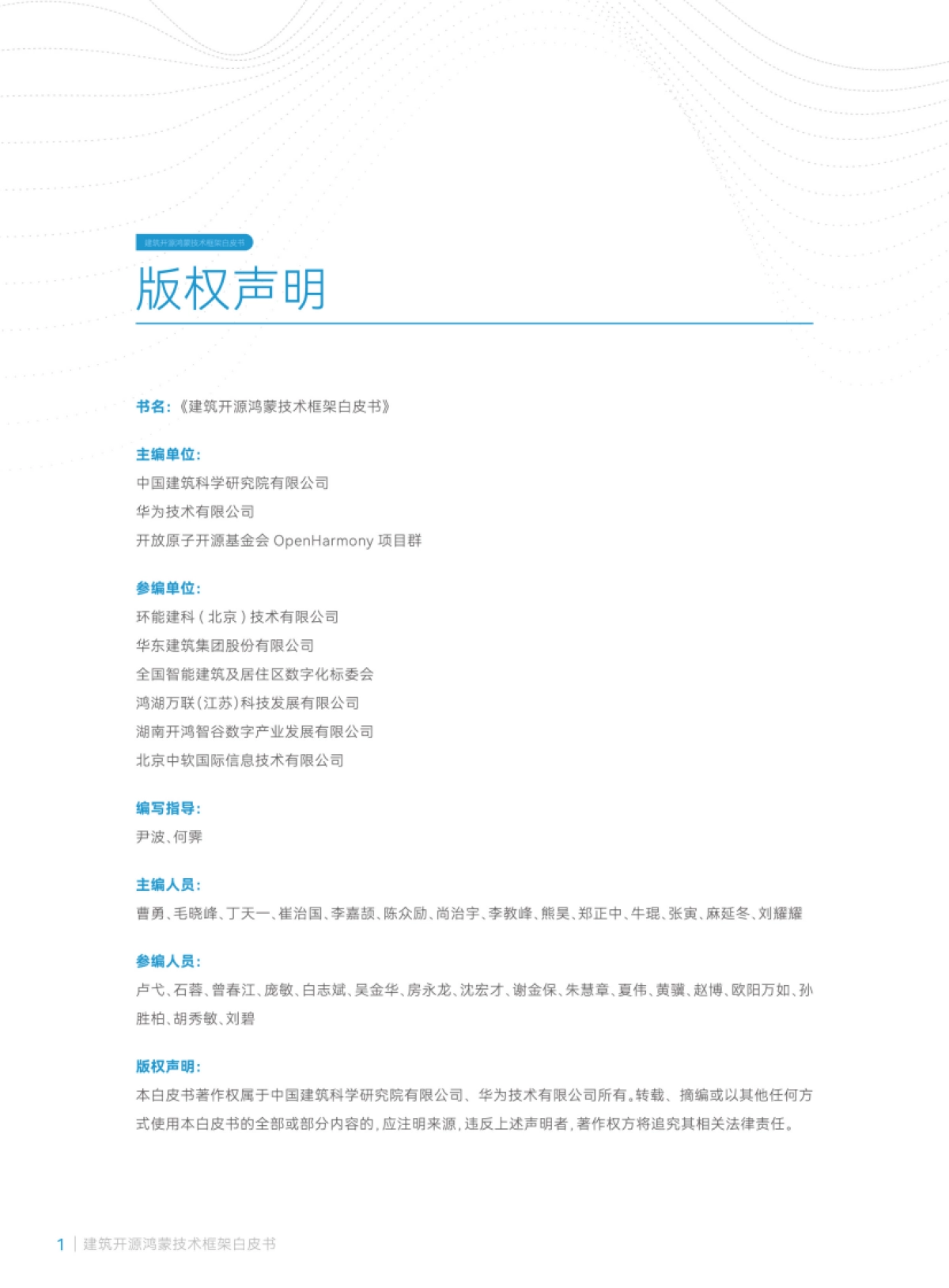 2025年建筑开源鸿蒙技术框架白皮书-华为_第4页