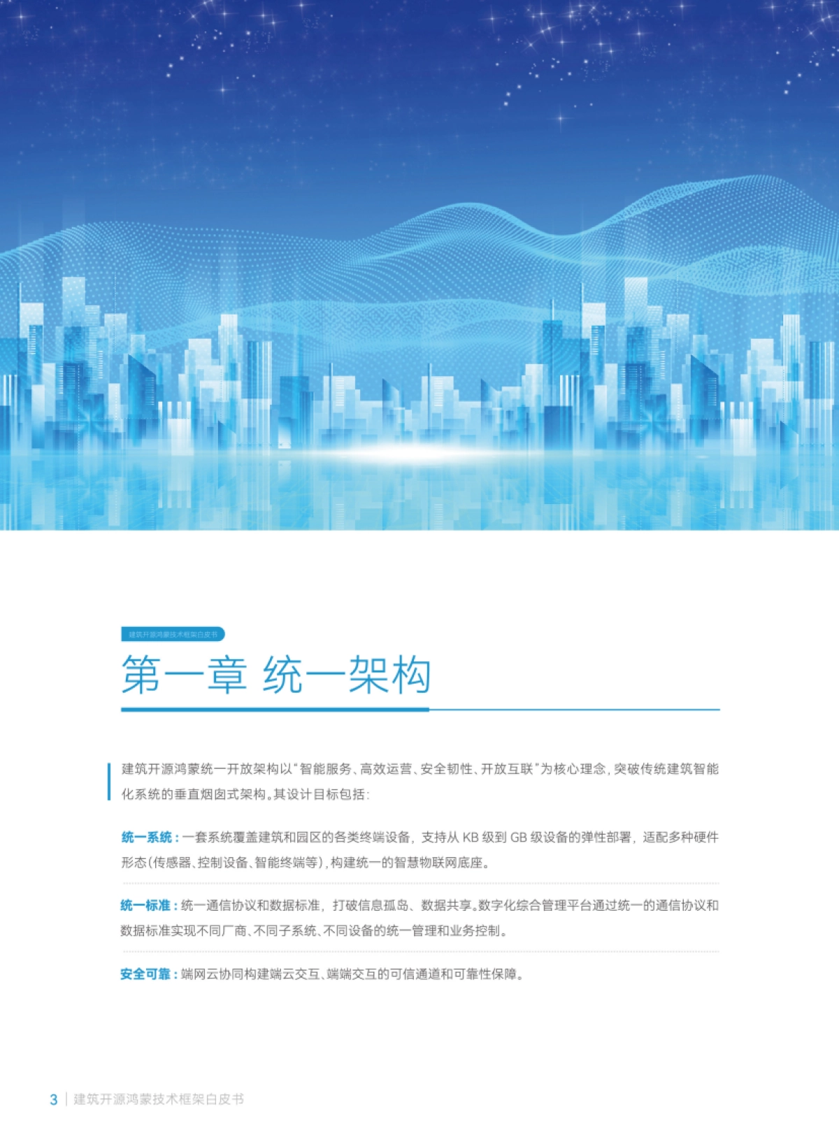 2025年建筑开源鸿蒙技术框架白皮书-华为_第6页